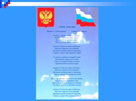 Все о гербе, флаге, гимне России, слайд 22