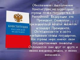 Все о гербе, флаге, гимне России, слайд 7