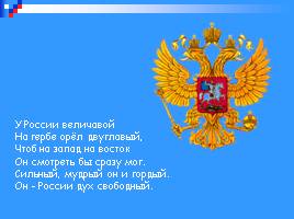 Все о гербе, флаге, гимне России, слайд 9