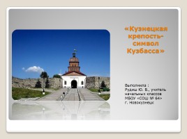 Кузнецкая крепость - символ Кузбасса, слайд 1