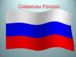 Символы России, слайд 2