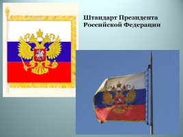 Символы России, слайд 9