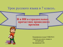 Урок русского языка в 7 классе «Н и НН в страдательных причастиях прошедшего времени», слайд 1