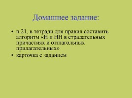 Урок русского языка в 7 классе «Н и НН в страдательных причастиях прошедшего времени», слайд 37