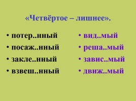 Урок русского языка в 7 классе «Н и НН в страдательных причастиях прошедшего времени», слайд 5