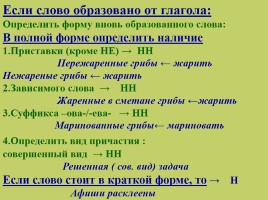 Урок русского языка в 7 классе «Н и НН в страдательных причастиях прошедшего времени», слайд 6