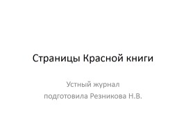 Страницы Красной книги, слайд 1