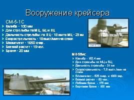 Корабль боевой славы «Михаил Кутузов», слайд 5