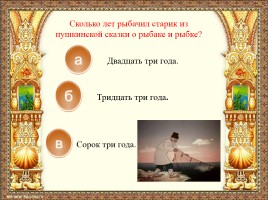 Викторина по сказке А.С. Пушкина «Сказка о рыбаке и рыбке», слайд 3