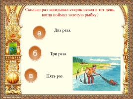 Викторина по сказке А.С. Пушкина «Сказка о рыбаке и рыбке», слайд 6