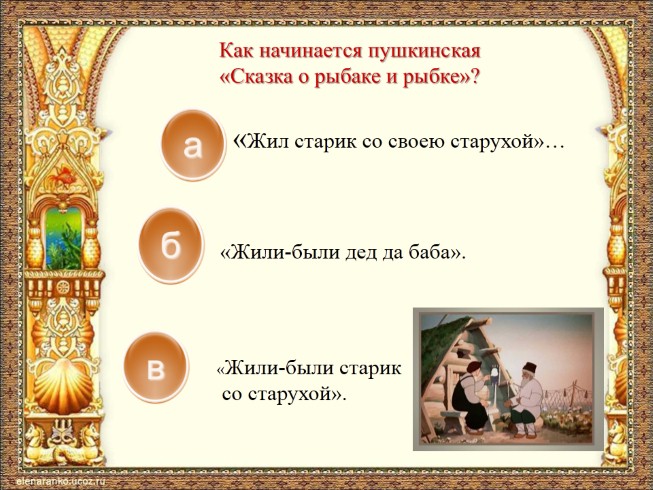 Викторина по сказке пушкина сказка о рыбаке и рыбке с ответами презентация