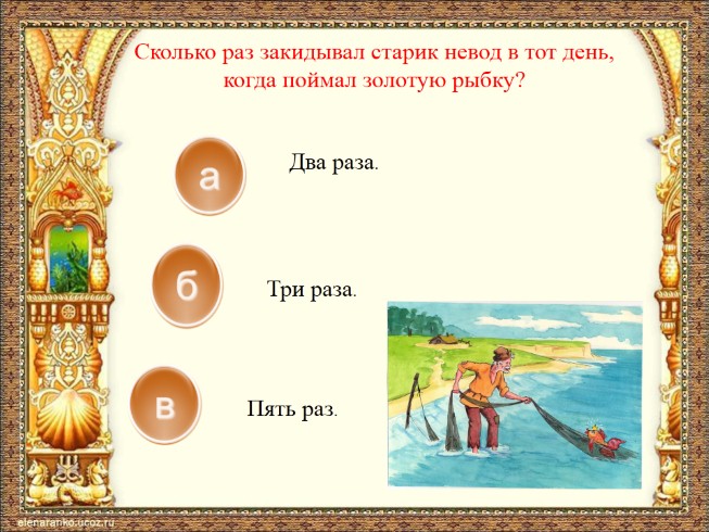 Викторина по сказке пушкина сказка о рыбаке и рыбке с ответами презентация