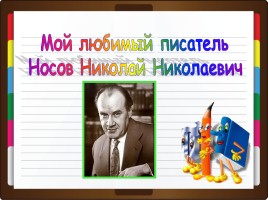 Проект «Мой любимый писатель Н.Н. Носов», слайд 2