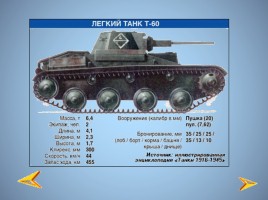 Боевая техника Великой Отечественной войны, слайд 12