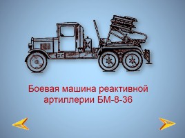 Боевая техника Великой Отечественной войны, слайд 23