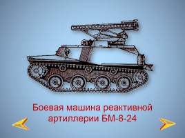 Боевая техника Великой Отечественной войны, слайд 24