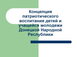 Концепция патриотического воспитания детей и учащейся молодежи Донецкой Народной Республики, слайд 1