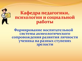 Формирование воспитательной системы акмеологического сопровождения развития личности ученика на разных ступенях зрелости