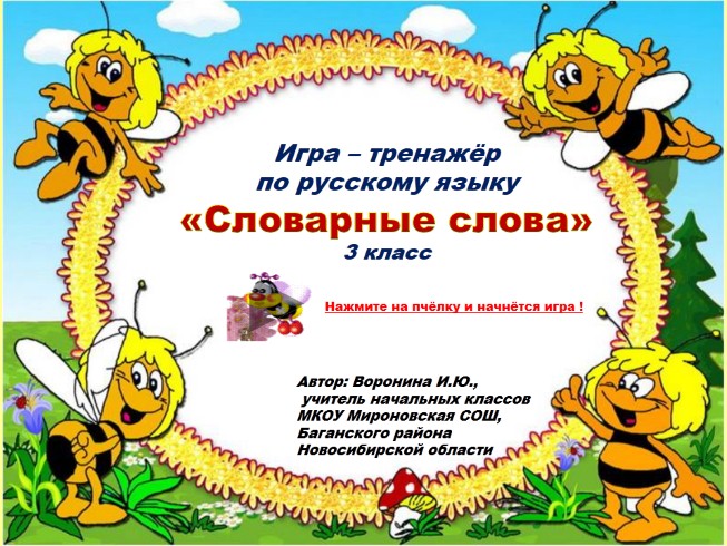 Игра-тренажёр по русскому языку 3 класс «Словарные слова»
