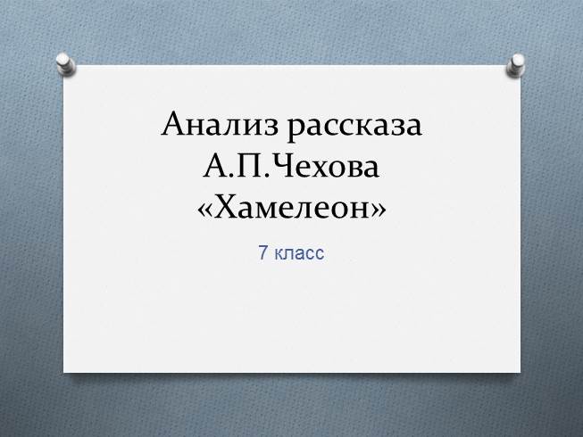 Анализ рассказа А.П. Чехова «Хамелеон»