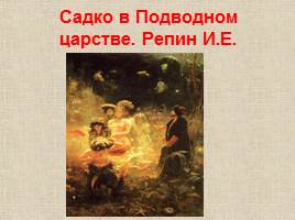 Русские мифы и легенды, слайд 18
