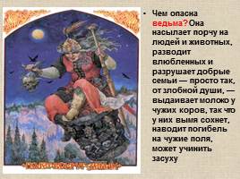Русские мифы и легенды, слайд 22