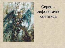 Русские мифы и легенды, слайд 36