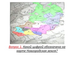 Тест «Новгород в 13 веке», слайд 2