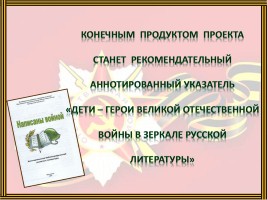 Дети - герои Великой Отечественной войны в зеркале русской литературы, слайд 7