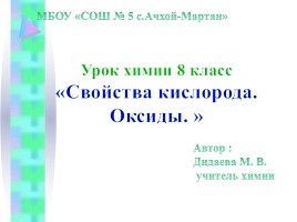 Открытый урок по химии «Оксиды», слайд 2