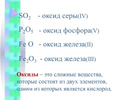 Открытый урок по химии «Оксиды», слайд 21
