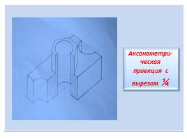 Разрезы в аксонометрических проекциях, слайд 17