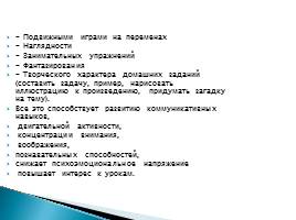 Использование здоровьесберегающих технологий на уроках биологии и во внеурочное время, слайд 11