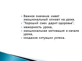 Использование здоровьесберегающих технологий на уроках биологии и во внеурочное время, слайд 18