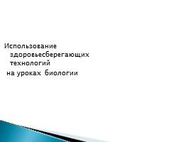 Использование здоровьесберегающих технологий на уроках биологии и во внеурочное время, слайд 9