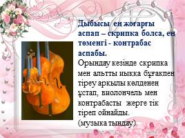 Симфониялық оркестрдегі ішекті-ыспалы аспаптар, слайд 14