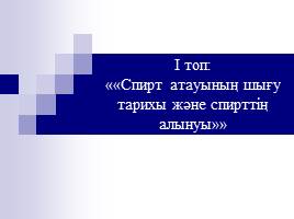 Спирт атауының шығу тарихы және спирттің алыну жолдары, слайд 1