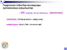 Спирт атауының шығу тарихы және спирттің алыну жолдары, слайд 2
