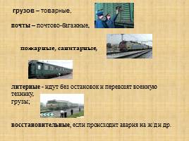 Междугородний железнодорожный транспорт, слайд 15