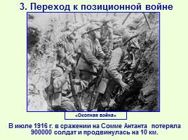 Первая мировая война, слайд 16