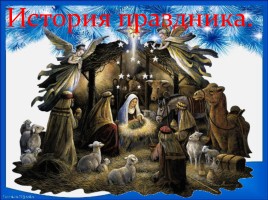 Рождество Христово - События и традиции, слайд 4