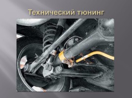 Реферативная работа «Тюнинг автомобиля ВАЗ 21012», слайд 5
