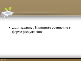 Подготовка к сочинению по картине А. Семенова «Как прекрасен этот мир», слайд 17