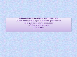 Занимательные карточки для индивидуальной работы по русскому языку 2 класс «Части речи», слайд 1