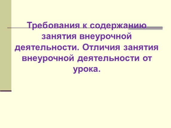 Требования к содержанию занятия внеурочной деятельности - Отличия занятия внеурочной деятельности от урока