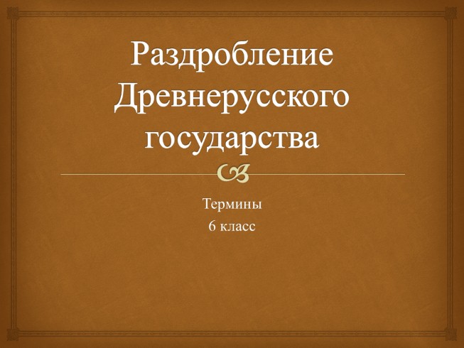 Термины 6 класс «Раздробление Древнерусского государства»