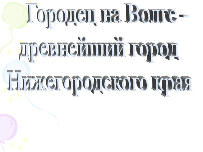 Городец на Волге - древнейший город Нижегородского края