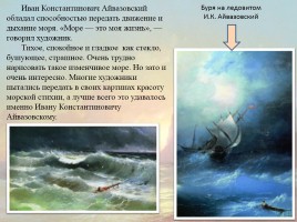 Иван Константинович Айвазовский, слайд 7