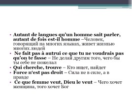 Пословицы на уроке французского языка, слайд 14