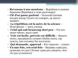 Пословицы на уроке французского языка, слайд 15